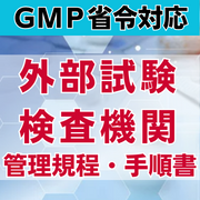 【GMP省令対応】外部試験検査機関管理規程・手順書