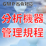 【GMP省令対応】分析機器管理規程