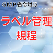 【GMP省令対応】ラベル管理規程
