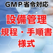 【GMP省令対応】設備管理規程・手順書・様式