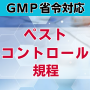 【GMP省令対応】ペストコントロール規程