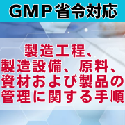 【GMP省令対応】製造工程、製造設備、原料、資材および製品の管理に関する手順