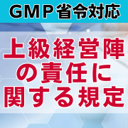 【GMP省令対応】上級経営陣の責任に関する規程　