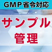 【GMP省令対応】サンプル管理
