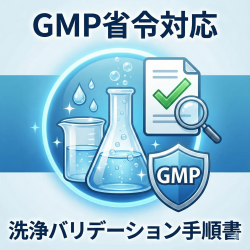 【GMP省令対応】洗浄バリデーション手順書