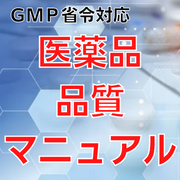 【GMP省令対応】医薬品品質マニュアル