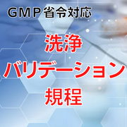 【GMP省令対応】洗浄バリデーション規程