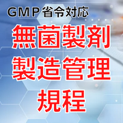 【GMP省令対応】無菌製剤製造管理規程