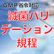 【GMP省令対応】滅菌バリデーション規程