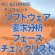 【IEC-62304対応】ソフトウェア要求分析フェーズチェックリスト