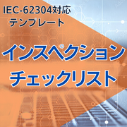 【IEC-62304対応】インスペクションチェックリスト