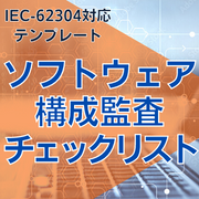 【IEC-62304対応】ソフトウェア構成監査チェックリスト