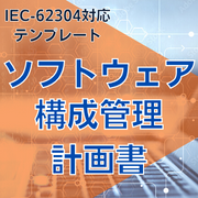 【IEC-62304対応】ソフトウェア構成管理計画書