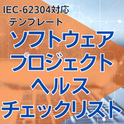 【IEC-62304対応】ソフトウェアプロジェクトヘルスチェックリスト