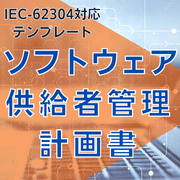 【IEC-62304対応】ソフトウェア供給者管理計画書