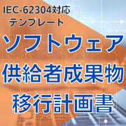 【IEC-62304対応】ソフトウェア供給者成果物移行計画書