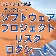 【IEC-62304対応】ソフトウェアプロジェクトリスクログシート