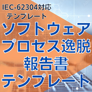 【IEC-62304対応】ソフトウェアプロセス逸脱報告書テンプレート