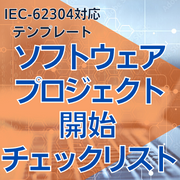 【IEC-62304対応】ソフトウェアプロジェクト開始チェックリスト