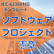 【IEC-62304対応】ソフトウェアプロジェクト憲章