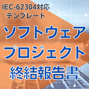【IEC-62304対応】ソフトウェアプロジェクト終結報告書