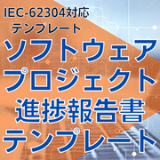 【IEC-62304対応】ソフトウェアプロジェクト進捗報告書テンプレート