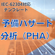 【IEC-62304対応】予備ハザード分析（PHA）