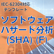 【IEC-62304対応】ソフトウェアハザード分析（ＳＨＡ）（Ｆ）