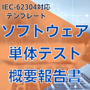 【IEC-62304対応】ソフトウェア単体テスト概要報告書
