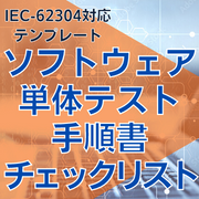 【IEC-62304対応】ソフトウェア単体テスト手順書チェックリスト