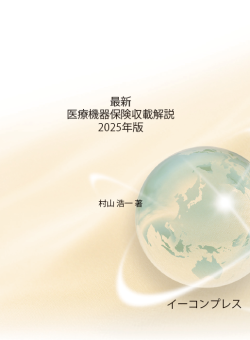 [書籍]最新医療機器保険収載解説 2025年版