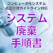 【コンピュータ化システム適正管理ガイドライン対応】システム廃棄手順書