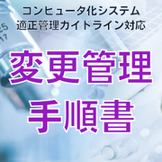 【コンピュータ化システム適正管理ガイドライン対応】変更管理手順書