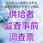 【コンピュータ化システム適正管理ガイドライン対応】供給者監査事前調査票
