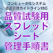 【コンピュータ化システム適正管理ガイドライン対応】品質試験用スプレッドシート管理手順書