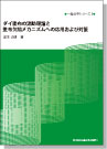[書籍] ＜一発必中シリーズ書籍 第３弾＞  ダイ塗布の流動理論と 塗布欠陥メカニズムへの応用および対策