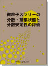 [書籍] 微粒子スラリーの 分散・凝集状態と分散安定性の評価