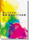 [書籍] 狙いどおりの触覚・触感をつくる技術