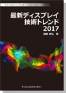 【書籍】 ＜テクニカルトレンドレポート＞　シリーズ２　最新ディスプレイ技術トレンド 2017