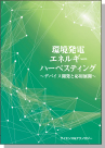 [書籍] 環境発電・エネルギーハーベスティング技術 ―デバイス開発と応用展開―