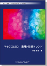 [書籍] ＜ebook版＞＜テクニカルトレンドレポート＞　シリーズ６  マイクロLED市場・技術トレンド