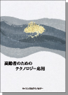 [書籍]高齢者のためのテクノロジー応用
