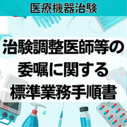 【医療機器治験】治験調整医師等の委嘱に関する標準業務手順書