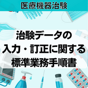 【医療機器治験】治験データの入力・訂正に関する標準業務手順書