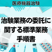 【医療機器治験】治験業務の委託に関する標準業務手順書