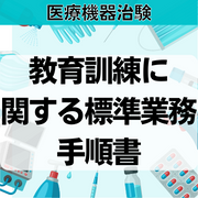 【医療機器治験】教育訓練に関する標準業務手順書