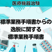 【医療機器治験】標準業務手順書からの逸脱に関する標準業務手順書