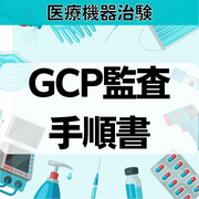 【医療機器治験】GCP監査手順書