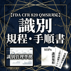 【FDA CFR 820 QMSR対応】識別規程、手順書