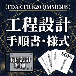 【FDA CFR 820 QMSR対応】工程設計手順書・様式